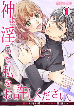 神よ、淫らな私をお許しください。～私をお持ち帰りしたのは…牧師さん?～(1) [CLLENN]