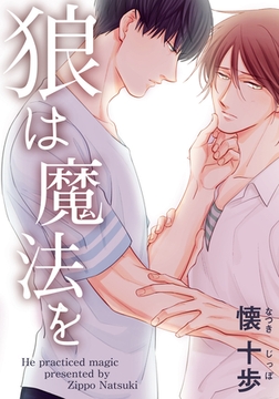 狼は魔法を【完全版（電子限定描き下ろし付）】 [シュークリーム]