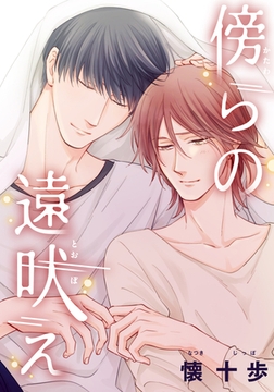 傍らの遠吠え～狼は魔法を　番外編～ [シュークリーム]