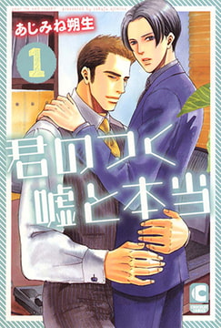 君のつく嘘と本当 1 [心交社]