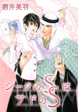 シークのSはサドのS [A-WAGON]