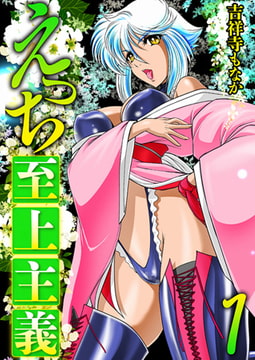 えっち至上主義一巻 [株式会社クリエイティブエンタテインメント]