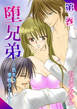 堕兄弟 ～乱れる禁断の3人～ 2巻 [株式会社クリエイティブエンタテインメント]