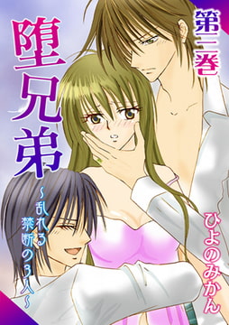 堕兄弟 ～乱れる禁断の3人～ 3巻 [株式会社クリエイティブエンタテインメント]