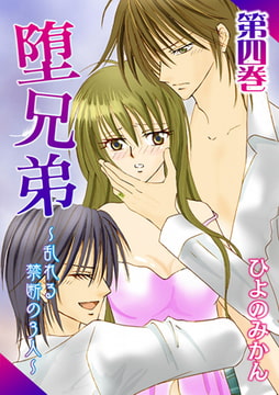 堕兄弟 ～乱れる禁断の3人～ 4巻 [株式会社クリエイティブエンタテインメント]