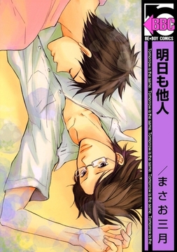 明日も他人 [リブレ]