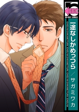 一途なしかめっつら [リブレ]