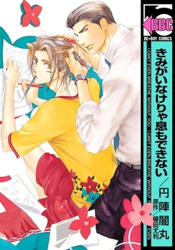 きみがいなけりゃ息もできない [リブレ]