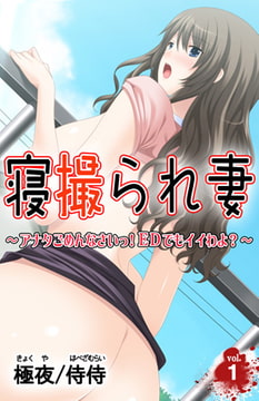 寝撮られ妻 ～アナタごめんなさいっ! EDでもイイわよ?～ 第1巻 [侍侍]