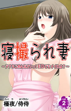 寝撮られ妻 ～アナタごめんなさいっ! EDでもイイわよ?～ 第2巻 [侍侍]