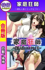 家庭狂師 ～爆乳人妻とエッチなJK～【合冊版】