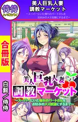 美人巨乳人妻調教マーケット ～スーパーにいた憧れのパートさんをお好みのメス奴○にするまで～【合冊版】