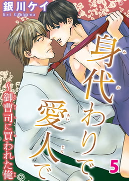 身代わりで、愛人で～御曹司に買われた俺5 [秋水社ORIGINAL]