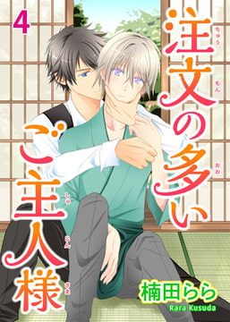 注文の多いご主人様 4 [秋水社ORIGINAL]