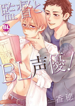 監督とBL声優! [秋水社ORIGINAL]
