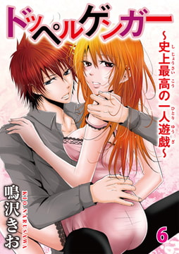 ドッペルゲンガー～史上最高の一人遊戯～ 6 [秋水社ORIGINAL]