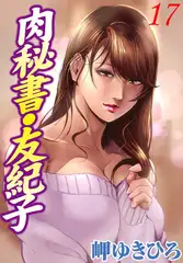 肉秘書・友紀子17