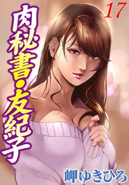 肉秘書・友紀子17 [秋水社ORIGINAL]