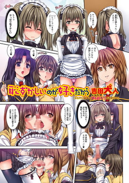 恥ずかしいのが好きだから [一水社]