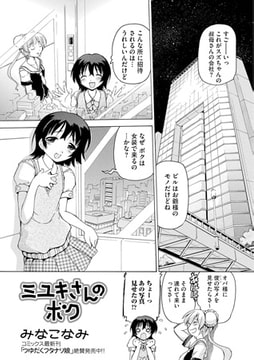 ミユキさんのボク [一水社]