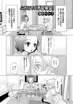ふたりで☆予習実習 [一水社]