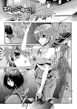 チカンにご用心! [一水社]