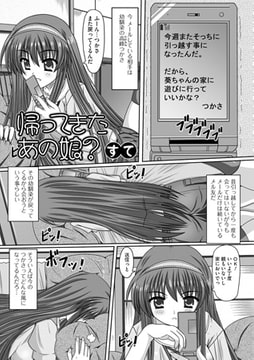 帰ってきたあの娘? [一水社]