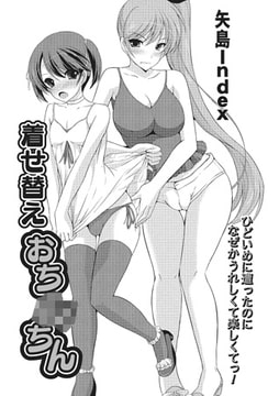 着せ替えおち○ちん【単話】 [一水社]