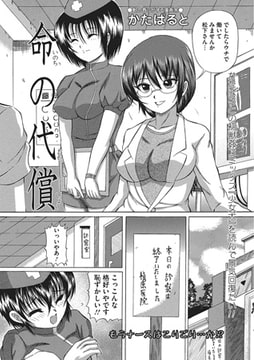 命の代償【単話】 [一水社]