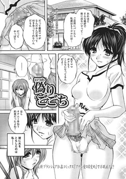 偽りごこち【単話】 [一水社]