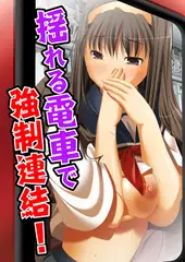 揺れる電車で強○連結!