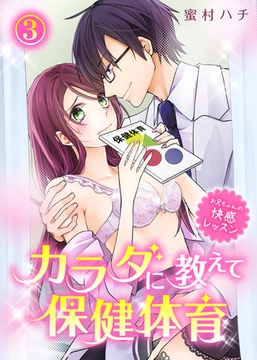 【特典付き】カラダに教えて保健体育～お兄ちゃんの快感レッスン～(3) [KATTS]