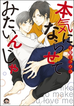 本気にならせてみたいんじゃ [海王社]