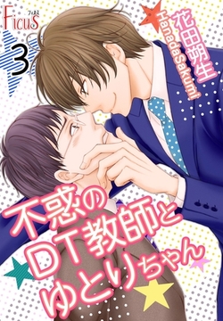 不惑のDT教師とゆとりちゃん 3 [シーモアコミックス]