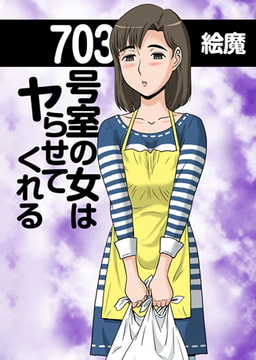 703号室の女はヤらせてくれる [青林堂ビジュアル]