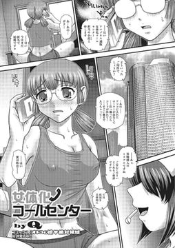 女体化コールセンター [一水社]