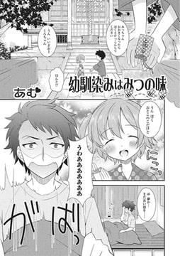 幼馴染みはみつの味 [一水社]