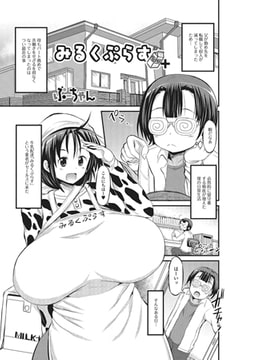 みるくぷらす [一水社]