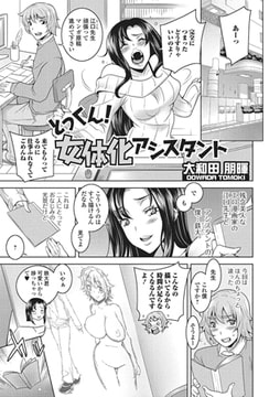 とっくん! 女体化アシスタント [一水社]