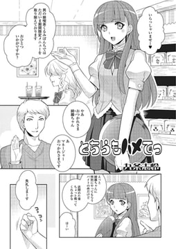 どちらもハメてっ [一水社]