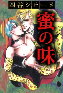 蜜の味 [ビーグリー]