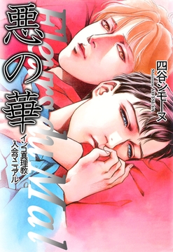 悪の華 [ビーグリー]