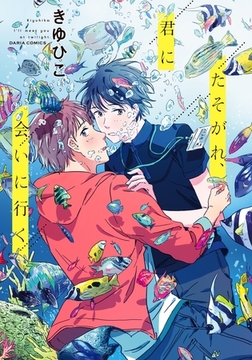 たそがれ、君に会いに行く [ダリアコミックスe]