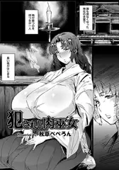 犯されし肉巫女