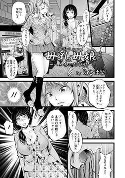 母乳母娘 ハメ合いAV収録 [エンジェル出版]