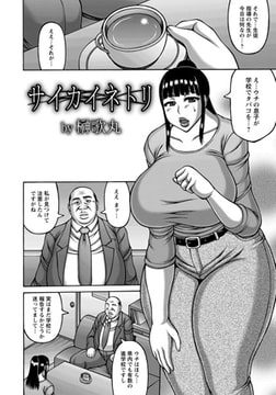 サイカイネトリ [エンジェル出版]