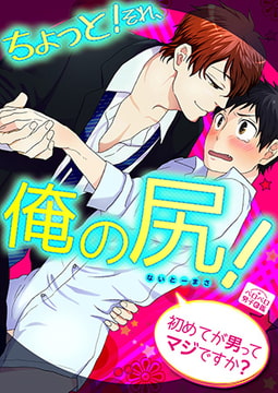 ちょっと! それ、俺の尻! ～初めてが男ってマジですか?～(1) [Bevy]