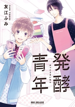 発酵青年【電子限定かきおろし付】 [リブレ]