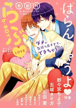 b-BOYらぶ はらんじゃうよ特集 [リブレ]