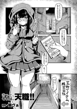 きっと、それは、天職!!【単話】 [キルタイムコミュニケーション]